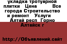 укладка тротуарной плитки › Цена ­ 300 - Все города Строительство и ремонт » Услуги   . Алтай респ.,Горно-Алтайск г.